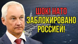 Столтенберг упал в обморок Белоусов неожиданно перекрыл доступ кораблям НАТО в Балтийском море [upl. by Shaper]