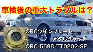 【JZX100】ORCツインプレートクラッチ換装！ クレスタ ルラーンG ORC559DTT0202SE 【 本舗ファミリー】 よるぼらけ〜 🚛 [upl. by Yennej]