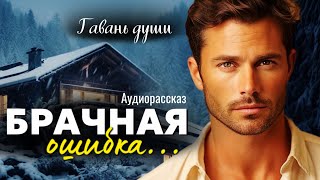 Брачная ошибка Гавань души [upl. by Haig268]