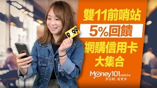 雙11購物節5網購信用卡推薦！海外網購該用哪張信用卡？｜Money101 [upl. by Wivinia248]