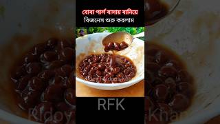 Boba pearl বাসায় বানিয়ে বিজনেস শুরু করলাম ‼️bobadrinks bobapearls bobapeal shorts viral rfk [upl. by Samul770]