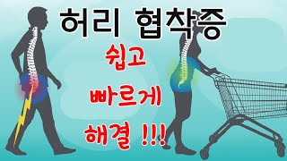 허리 협착증때문에 허리를 펼수가 없어요 전기신경치료의 놀라운 통증조절 효과 [upl. by Ardnazil]