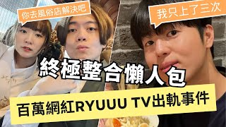 Yuma和Tommy都有新回應？他們只做了3次！網友早就發現了偷情跡象！劇情無限反轉？RyuuuTV婚變劈腿事件整合懶人包 [upl. by Artemed]