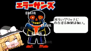 【undertaleAU】エラーサンズ登場！？【ゆっくり実況】【日本語解説】 [upl. by Durgy]