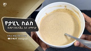 Melegna Tahini Sauce የታሂኒ ስልስ [upl. by Kcirderfla840]