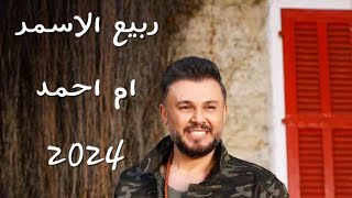 ربيع الاسمر  Rabih Al Asmar  ام احمد  Em Ahmad 2024 [upl. by Haile]