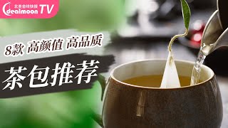 8款高颜值、高品质茶包推荐｜除了立顿美国超市还有这么多美味袋泡茶！喝茶享春意～Best Tea Bags [upl. by Krall]