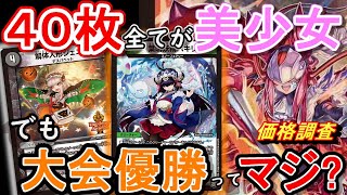 【優勝】趣味全開！５Cハーレム価格調査【デュエマ】 [upl. by Aekal]