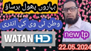 watan tv absolutely no yahsat5253big big update [upl. by Elletnohs]