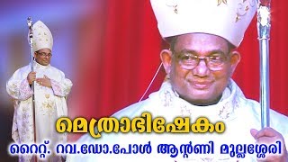 Episcopal Ordination Highlights RtRevDrPaul Antony Mullassery by Agnovision [upl. by Corty933]