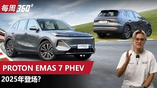 Proton eMAS 7 PHEV，宝腾首款插混居然用四缸引擎？（每周360）｜automachicom 马来西亚试车频道 [upl. by Janeva]