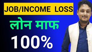 Loan waive off for Job loss or income lossPERSONAL LOAN CREDIT CARDS amp HOME LOAN [upl. by Eintruok]