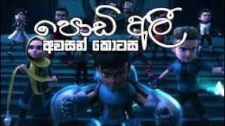 Podi Ali Sinhala cartoon  Episode 24 [upl. by Connie]