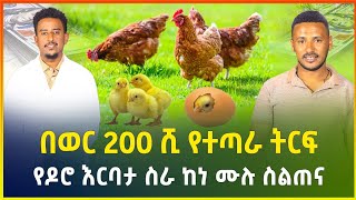 በወር ከ200 ሺ ብር በላይ የተጣራ ትርፍ የሚገኝበት አዋጭ የዶሮ እርባታ ስራ ከነሙሉ ስልጠና  Chicken farming  business  Gebeya [upl. by Florian392]