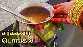 பாரம்பரிய சர்க்கரை பொங்கல்   Sakkarai Pongal recipe in tamil  Sweet Pongal recipe in tamil [upl. by Rostand]