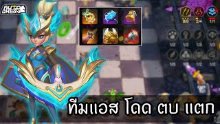 Shadowcrawler กับผองเพื่อน Assassin 🤩 Auto Chess ไทยTH Phantom Assassin [upl. by Nerfe730]