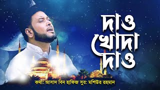 দাও খোদা দাও আমায় আবার  Daw Khoda Daw Amai Abar  Moshiur Rahman  Bangla Islamic Song [upl. by Atsocal]