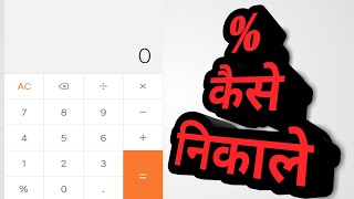 किसी नंबर की percentage mobile मैं कैसे निकाले   Youtube University [upl. by Hynes]