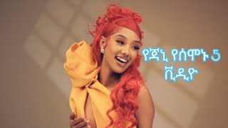 የጃኒ የሰሞኑን ምርጥ 5 ቪዲዮ ✔️ምርጥ ስብስብ ethiopia habesha copylink [upl. by Moises]