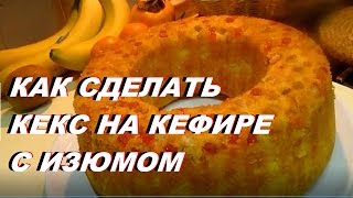 КЕКС С ИЗЮМОМ 👍 КАК СДЕЛАТЬ КЕКС НА КЕФИРЕ С ИЗЮМОМ [upl. by Alphonso497]