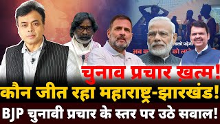 कौन जीत रहा महाराष्ट्रझारखंडBJP प्रचार के स्तर पर उठे सवाल [upl. by Seldan]