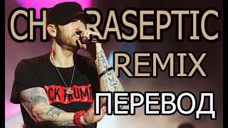 EMINEM  CHLORASEPTIC Remix РУССКИЙ ПЕРЕВОД  Субтитры [upl. by Haronid822]