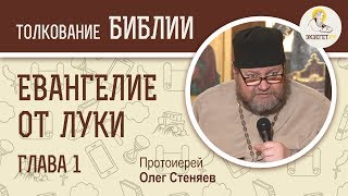 Евангелие от Луки Глава 1 Протоиерей Олег Стеняев Новый Завет [upl. by Nosliw607]