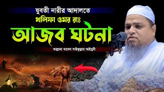 যুবতী নারীর আদালতে খলিফা ওমর রাঃ ।। খালেদ সাইফুল্লাহ আইয়ুবী ।। khaled saifullah ayubi [upl. by Weksler]