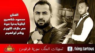 محمود شاهين عتابات و ابتلينا بدنيا غبرة و بخت مايل مع عازف الأورغ وئام ابراهيم 2017 [upl. by Aneehsak]