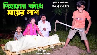 দিহানের কাঁধে মায়ের লাশ  dihaner kadhey mayer lash  bengali fairy tales  dihan  bihan  rihan [upl. by Fredie]