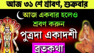 পবিত্রারোপণী তথা পুত্রদা একাদশী ব্রতকথা  পরিবারের মঙ্গলে আজ অবশ্যই শুনুন  Ekadashi vrat katha [upl. by Eecyal493]