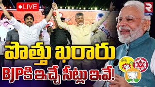 BJPకి ఇచ్చే సీట్లు ఇవే 🔴LIVE  TDP BJP Janasena Sharing Seats  2024 AP Elections  RTV [upl. by Willa]