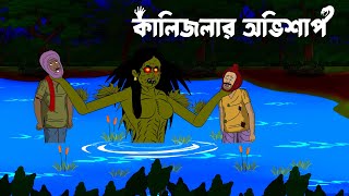 Kalijolar Avishap  Bhuter Golpo  Bhuter Cartoon  Ghost Story  Bangla Bhoutik [upl. by Adnilim947]