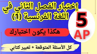 إختبار لغة فرنسية مقترح بقوة 2024 للفصل الثاني للسنة الخامسة إبتدائي 1 مع التصحيح [upl. by Htebzil]