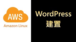 AWSLinux36 AWS Linux建置WordPress內容管理系統 [upl. by Nataniel]