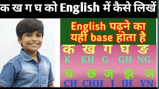 क ख ग घ को इंग्लिश में कैसे लिखें  Hindi ka kha ga gha write in English  k kh g eng Translation [upl. by Deck]