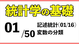 統計0150 変数の分類【統計学の基礎】 [upl. by Einaej750]