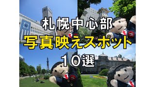 【北海道】 札幌在住のひーくんがおすすめする札幌中心部の写真映えスポット １０選！！ [upl. by Anaujat]