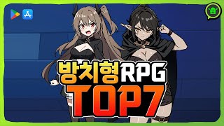 무과금 핵꿀잼 방치형 게임 추천 순위 TOP 7 [upl. by Gregoire]