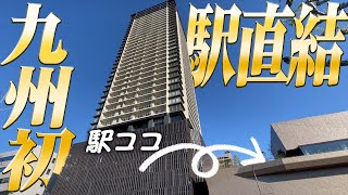 駅徒歩0分！？九州初の直結タワマンを最速公開！！【夢のある部屋探し】byドリームステージオンライン [upl. by Otes]