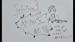 【生配信】21時～参加型します🙇みんなで一緒に遊ぼう😎参加型スプラ😎初見さん、常連さん大歓迎！！【スプラトゥーン3】 [upl. by Mick]