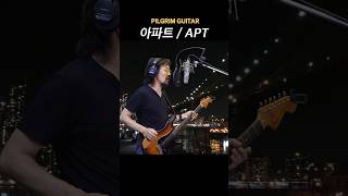 아파트 APT  Guitar Solo [upl. by Nomed981]