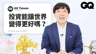 日本財經專家的投資心法大公開！飆股難尋甚至無法計算？畫趨勢線沒必要？加密貨幣會取代實體貨幣嗎？｜名人專業問答｜GQ Taiwan [upl. by Langer903]