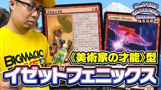 【MTG】チャンピオンズカップで高評価！パイオニア《美術家の才能》4枚採用「イゼットフェニックス」徹底解説【PC静岡】 [upl. by Retsub550]