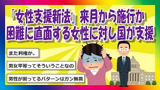 【2chまとめ】『女性支援新法』来月から施行か 貧困や暴力などの困難に直面する女性に対し 国が支援すると明記【ゆっくり】 [upl. by Reiser]