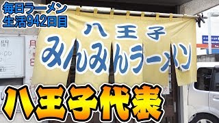 八王子市民はみんな知ってる！老舗八王子ラーメンをすする みんみんラーメン本店【飯テロ たなしん】SUSURU TV第942回 [upl. by Wennerholn]