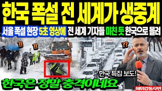 quot한국 폭설 특집 방송 세계가 난리 났다고quot 서울 폭설 현장 5초 영상에 전 세계 기자들 미친 듯 한국으로 몰리는 상황해외감동사연 [upl. by Ezequiel]