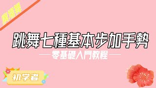 【廣場舞教學 】初學者 跳舞7種基本步加手勢 零基礎 舞蹈 廣場舞教學 [upl. by Harty]