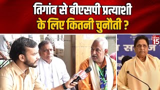 Faridabad के Tigaon से BSP प्रत्याशी Lal Chand Sharma का बड़ा दावा  BSP  INLD  Haryana [upl. by Antonia738]