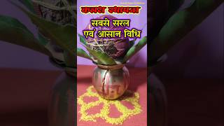 Kalash sthapana sabse saral vidhi  कलश स्थापना कैसे करें navratri shorts AnmolGyanKiBaaten [upl. by Irena216]